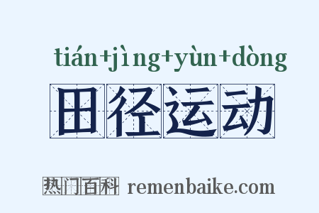 田径运动是什么意思的图片